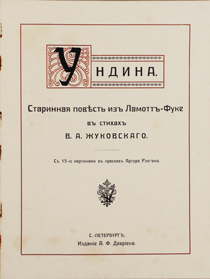 Жуковский В.А. Ундина. Старинная повесть из Ламотт Фуке в стихах В.А. Жуковского / С 15 картинами в красках Артура Рэкгама. СПб.: Изд. А.Ф. Девриена, [1912].